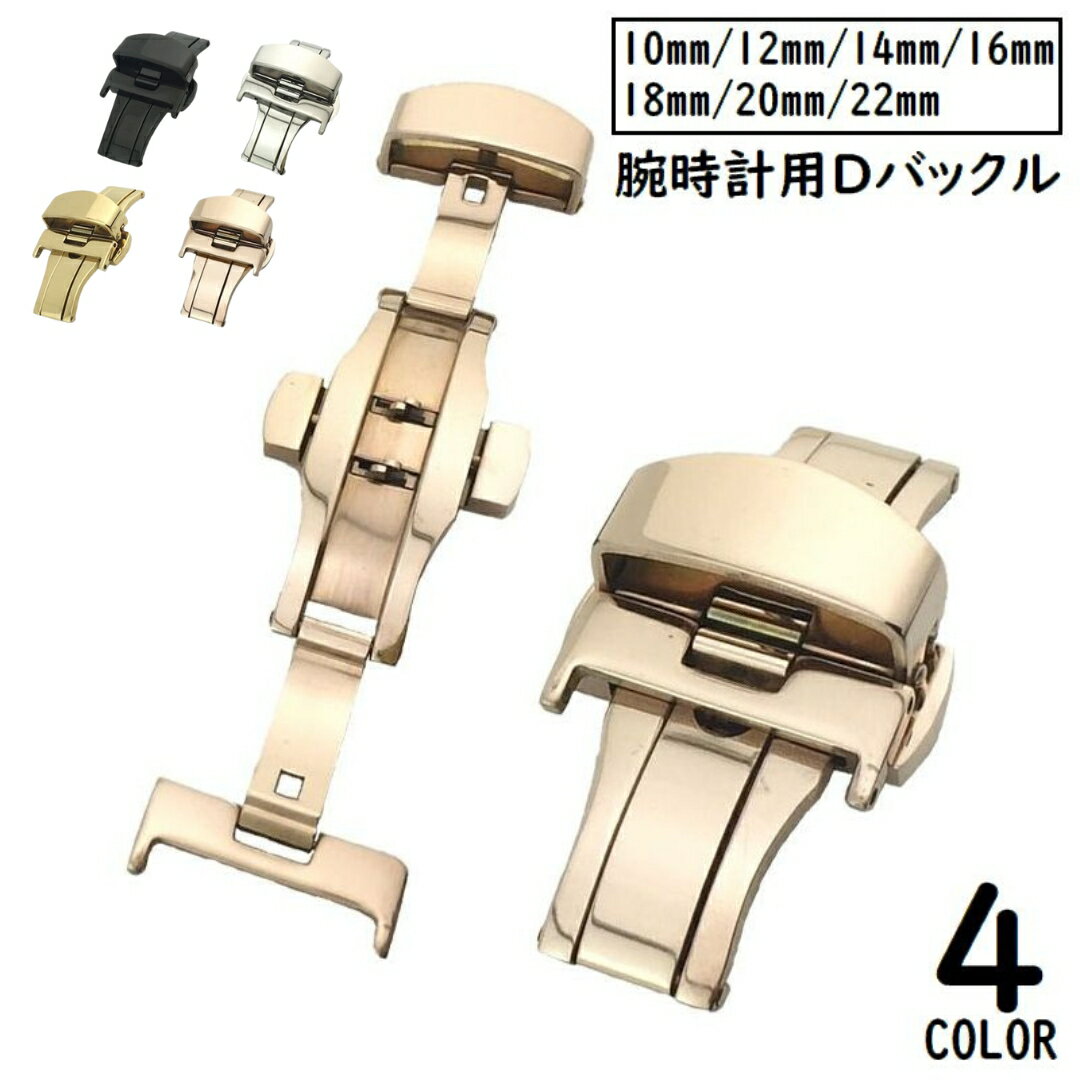 送料無料 Dバックル バタフライバックル 尾錠 メンズ レディース 腕時計パーツ 金具 観音開き 両開き プッシュ式 レザーベルト用 交換用