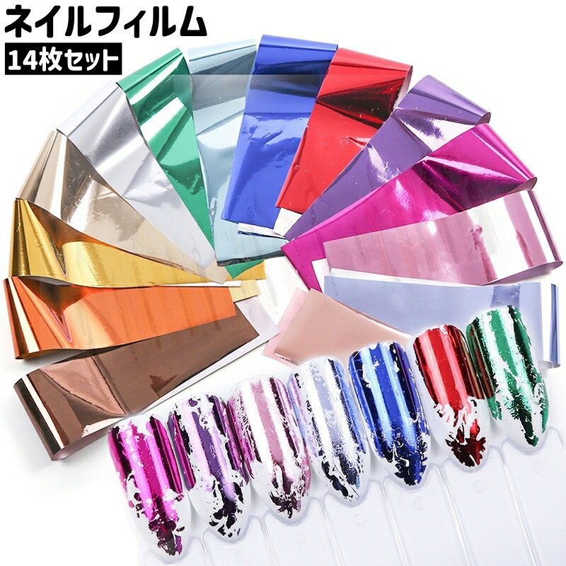 送料無料 ネイルフィルム 14枚セット 14枚入り 14色 ネイルホイル ネイルアートホイル アートホイル メタリックカラー シンプル おしゃれ 光沢感 ツヤ感...