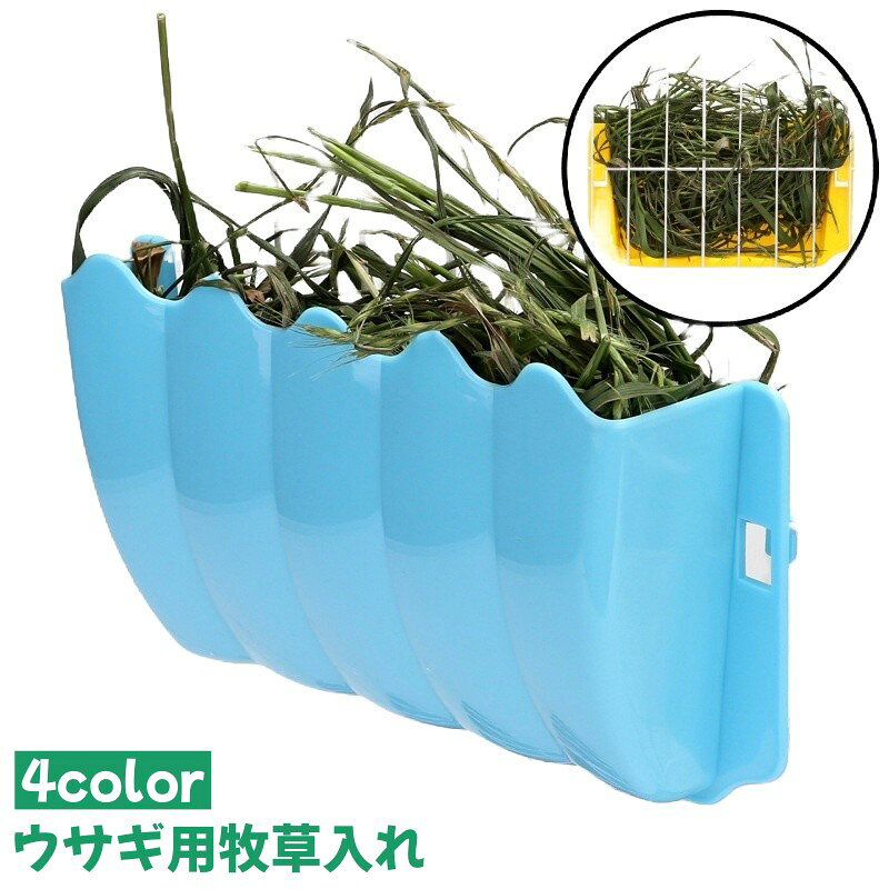 ウサギ用牧草入れです。 ケージに引っ掛けるだけの簡単取り付け◎ 【サイズについて】 画像をご参照ください。 【カラーについて】 生産ロットにより柄の出方や色の濃淡が異なる場合がございます。 お使いのモニターや撮影時の光の加減などにより 画像と実際の商品のカラーが異なる場合もございます。 予告なしにカラーやデザインなどの変更がある場合もございます。 【素材について】 プラスチック