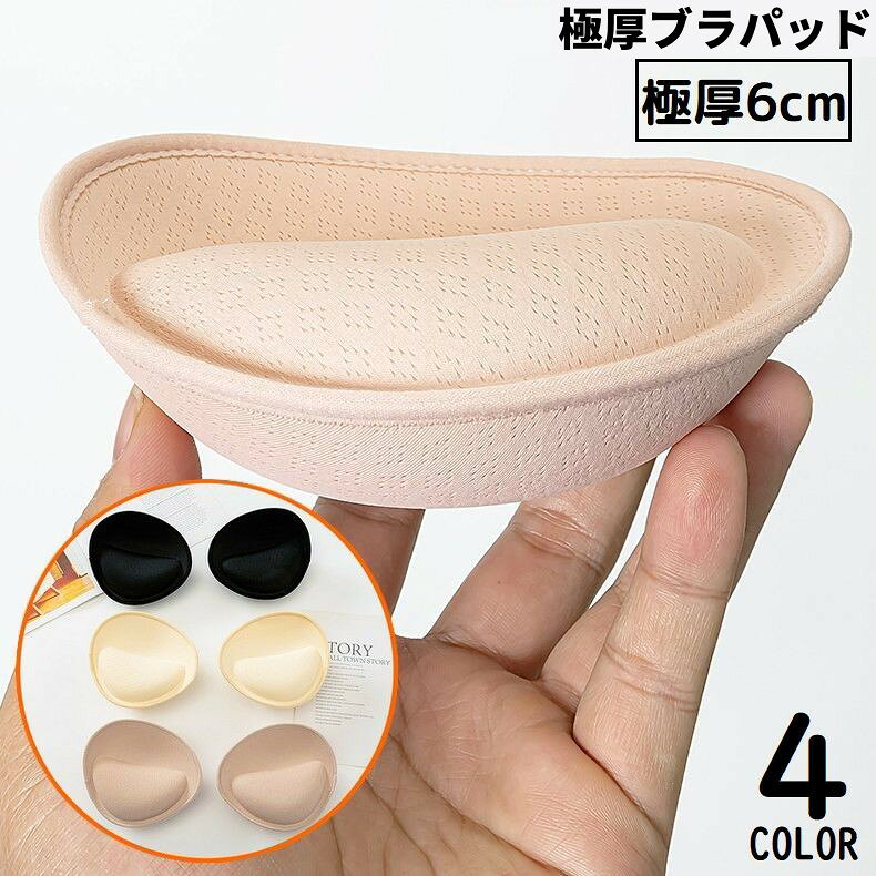 送料無料 ブラパッド ブラカップ パット 1ペア 付け替え 取り外し 極厚手6cm スポーツブラ ブラキャミ ドレス