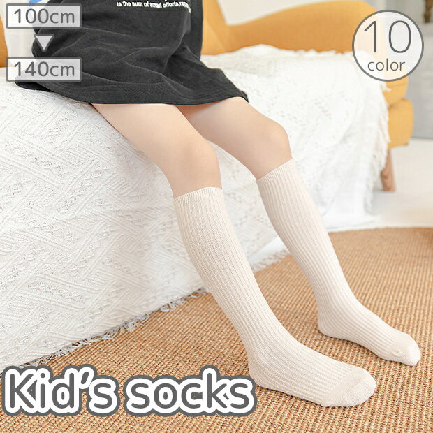 High Socks - 送料無料 ハイソックス キッズ ジュニア ベビー女の子 男の子 子供 靴下 くつ下 膝下 リブ 伸縮 無地 単色 くすみカラー シンプル カジュアル 普段使い デイリー