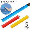 送料無料 グリップカバー シリコンカバー 釣り竿 ロッドパーツ 持ち手 ラバーグリップ 滑り止め 釣具用品 釣り用品 フィッシング用品 自転車ハンドル テニスラ...