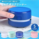 送料無料 卓上コンパクトクリーナー ミニクリーナー 掃除機 直径8cm...(2)