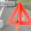 送料無料 三角停止板 三角表示板 デルタサイン 停止表示板 反射警告 反射板 車載 警告フレーム 車 自動車 組み立て式 カー用品 セーフティ 安全対策 緊急用...