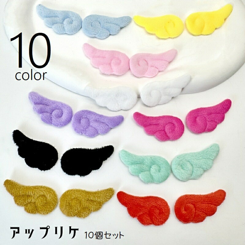 送料無料 アップリケ ワッペン 10個セット 天使の羽根 羽 エンジェル ハンドクラフト 材料 手芸用品 ハンドメイド用品 クラフトパーツ 手作り 縫製材料 DIY キーホルダー チャーム ヘアピン ぬい服 子ども キッズ 目印 かわいい キュート ふんわり 白 ピンク 青 紫 黄 赤 黒
