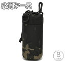 送料無料 水筒ケース ペットボトルホルダー ドリンクホルダー 水筒カバー ナスカン Dカン 迷彩 カモフラ ミリタリー サバゲー サバイバルゲーム アウトドア ...