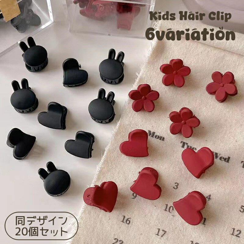 送料無料 ミニクリップ 20個セット キッズ ヘアクリップ ヘアアクセサリー バンスクリップ 前髪クリップ ハート ウサギ フラワー マットカラー かわいい おしゃれ 髪飾り ヘアアレンジ 子供 女の子 女子