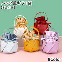 送料無料 バッグ風ギフト袋 巾着付き 単品 1個 ラッピング用品 バッグ風 鞄型 かばん型 フェイクレザー シンプル キャンディ お菓子 結婚式 イベント 記念...