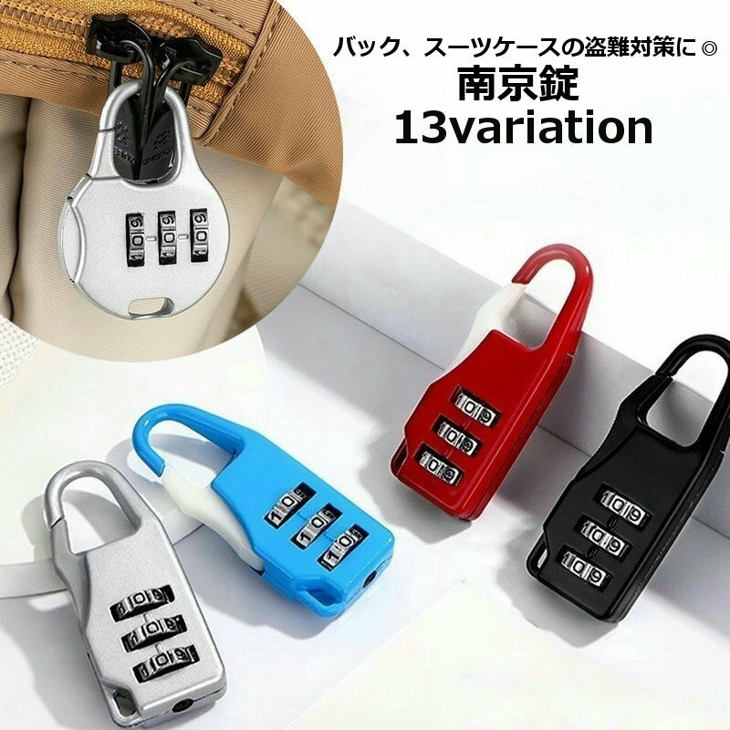 送料無料 南京錠 ダイヤルロック 3桁 フック型 鍵 カギ 防犯 盗難防止 スーツケース バッグ ファスナー引手取り付け おしゃれ かわいい 旅行 海外 国内 トラベルグッズ 出張 ビジネス 番号解除