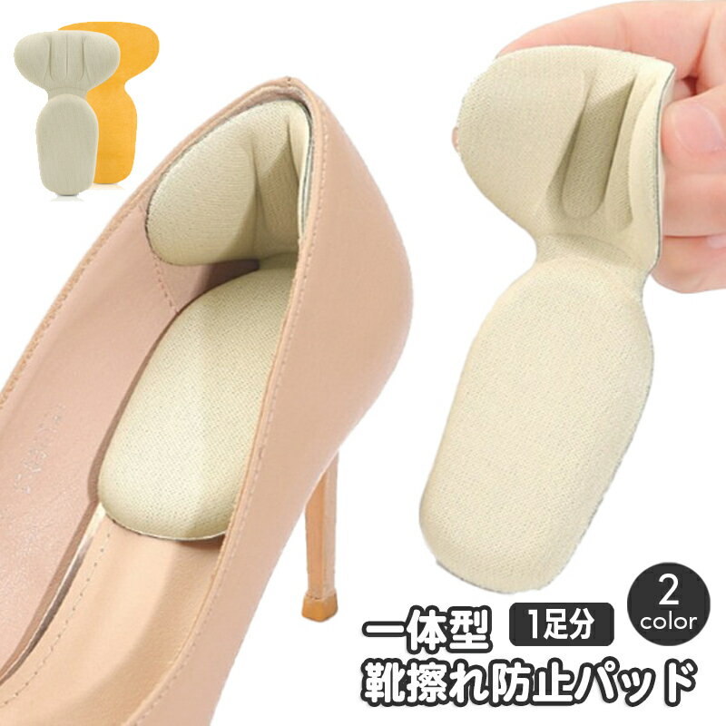 送料無料 靴擦れ防止パッド T型 一体型 1足分 かかとパッド かかとクッション ハーフインソール 中敷き パカパカ防止 かかと保護 脱げ防止 ズレにくい 靴ケア用品 簡単 便利