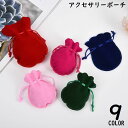 送料無料 アクセサリーポーチ ジュエリーポーチ 巾着袋 ベロア調 ミニ 無地 シンプル 小物入れ 収納 包装 ギフトラッピング プレゼント