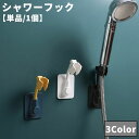 送料無料 シャワーフック シャワーホルダー 単品 1個 粘着式 お風呂 浴室 バスルーム 穴あけ不要 工具不要 簡単取付 角度調整可能 シンプル おしゃれ 便利