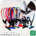 送料無料 スマホストラップ ハンドストラップ スマホ 単品 1本 ショートストラップ 手首 手ぶら 落下防止 紛失防止 挟むだけ ロープ 紐 可愛い おしゃれ カラフル ミックス スマートフォン 携帯電話 カラバリ豊富