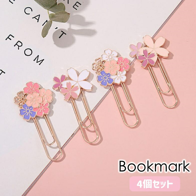 送料無料 ブックマーク 4個セット しおり 栞 クリップ ゼムクリップ ペーパークリップ 文房具 ステーショナリー 事務用品 桜 さくら サクラ フラワー 可愛...