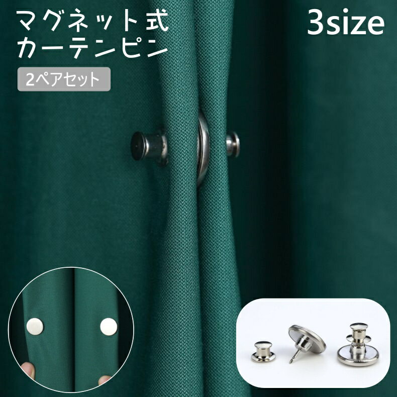 乐天商城 - 送料無料 カーテンピン 2ペアセット カーテン留め マグネット式 カーテン 留め具 鋲留め 隙間防止 光漏れ防止 磁石 カーテンアクセサリー 寝室 リビング シンプル