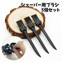 送料無料 シェーバー用ブラシ 5個セット シェーバー用アクセサリー メンテナンス用品 髭剃り ひげそり ヒゲ剃り 電気シェーバー ボディケア 交換 部品 掃除 ...