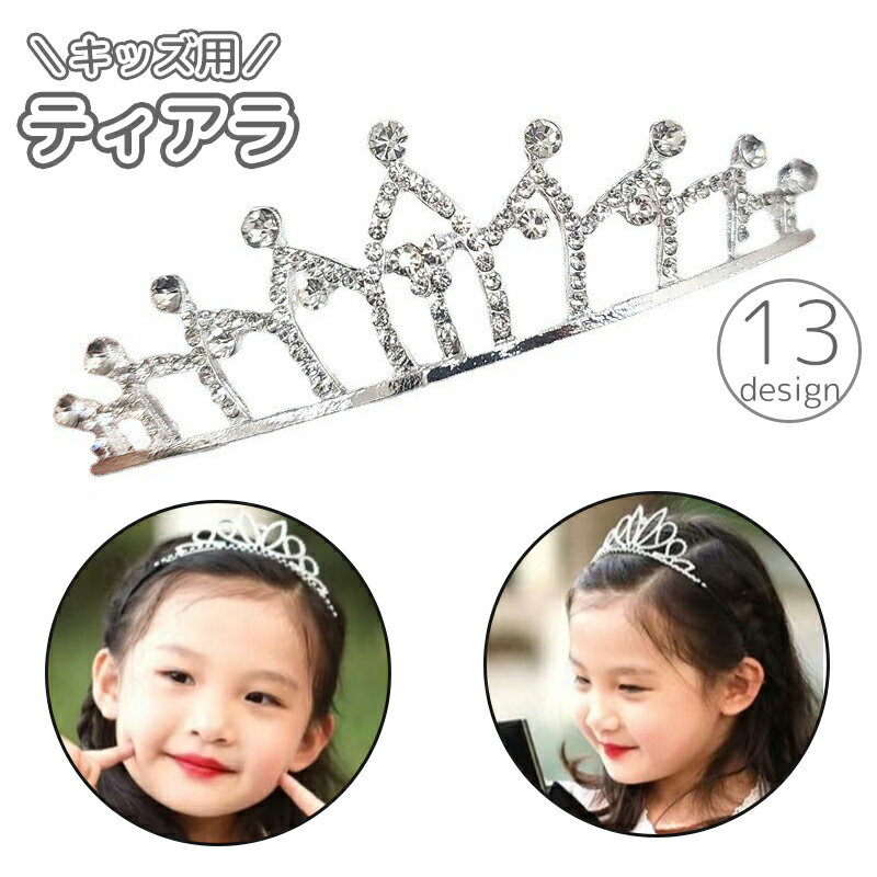 送料無料 ティアラ キッズ 子供用 女の子 アクセサリー ヘッドドレス カチューシャ 髪飾り ハート ...
