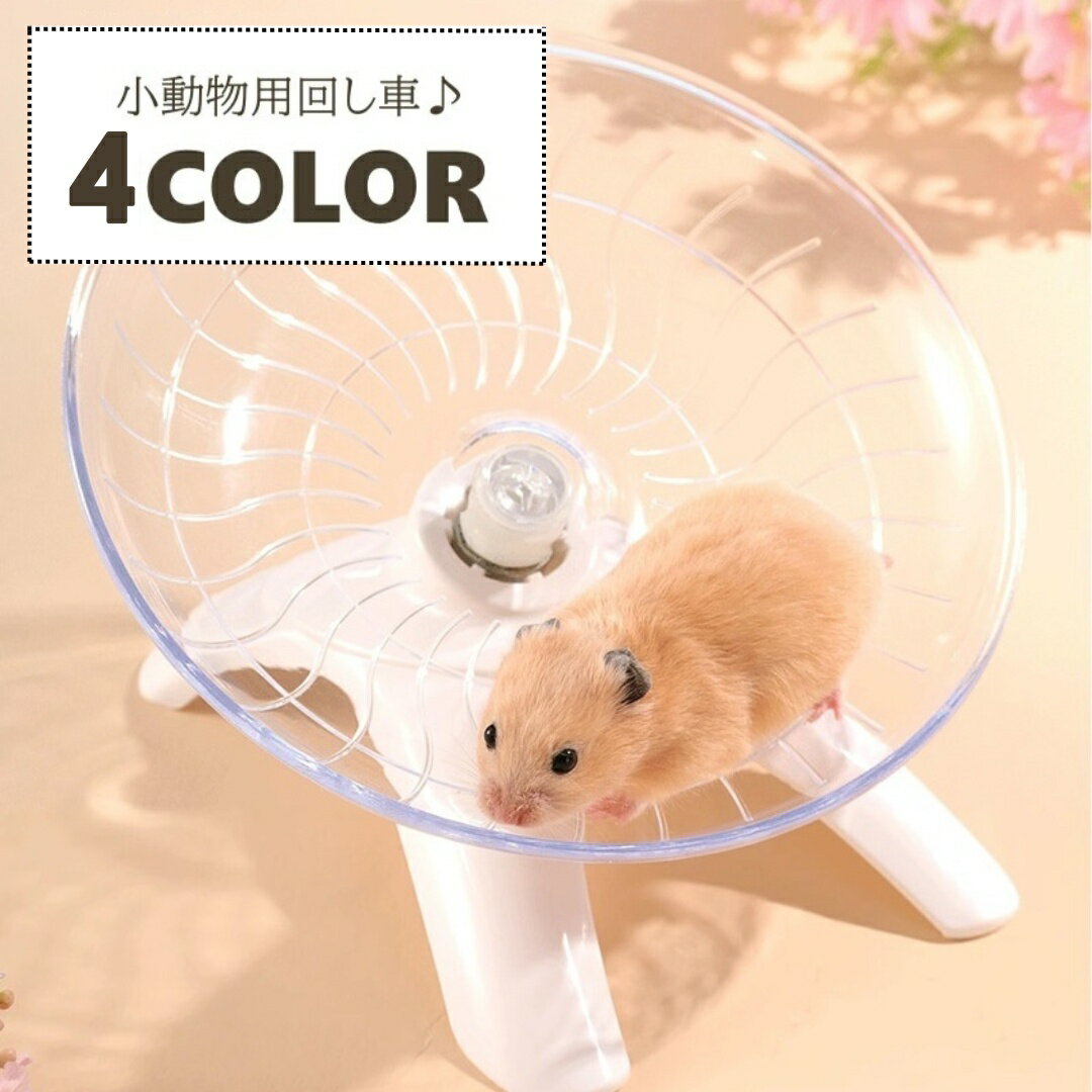 送料無料 回し車 ハムスター 小動物 ペット用品 おもちゃ ホイール スタンド ランニング 運動 遊 ...