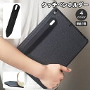 送料無料 タッチペンホルダー ApplePencil用 アップルペンシル用ケース カバー スタイラスペン ケース貼付け ペン入れ 1本用 スリム タブレット iPad用 ペン収納 保護 傷防止 無地 単色 シンプル 簡単 便利