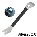 送料無料 内張りはがし 単品 1本 パネル取り外し 内装はがし工具 車用工具 修理 ガレージ用品 内装 外装 剥がし インパネ グリップ ナビ スピーカー DIY 便利 コンパクト