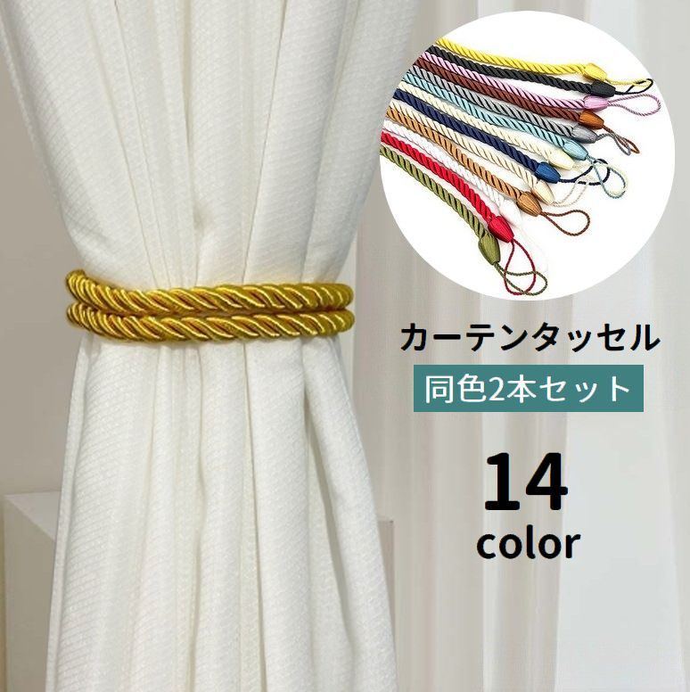 送料無料 カーテンタッセル 2本セット 留め紐 カーテン留め カーテンホルダー 留め具 カーテンアクセサリー インテリア雑貨 飾り 装飾 シンプル おしゃれ