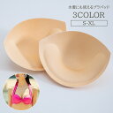 送料無料 ブラパッド 1ペア 水着 使える レディース ブラジャー パッド インナー 3D ふんわり 美乳 美ライン ハーフカップ 下着 スポーツブラ 胸パッド 女性 婦人 交換 付け替え 取り外し 下厚