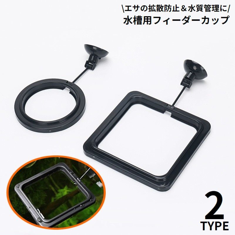 送料無料 餌拡散防止リング フィーダーカップ 給餌器 魚用エサ皿 水槽 飼育用 吸盤付き エサやり 汚さない 円形 ラウンド 正方形 四角