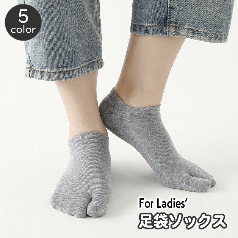 Tabi （Japanese Socks） - 送料無料 足袋ソックス ソックス レディース 靴下 2本指 たびソックス 無地 単色 シンプル カジュアル デイリー 普段使い サンダル くつ下 モノトーン シック
