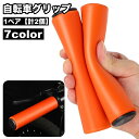 送料無料 自転車グリップ 1ペア 計2個 ハンドルグリップ シリコン ハンドルカバー 交換用パーツ 柔らかい ソフト シンプル お手入れ簡単 フラットハンドル