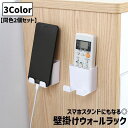 送料無料 ウォールラック 同色2個セット リモコンラック スマホホルダー 小物入れ 壁面収納 壁掛け ケース スタンド 整理整頓 テレビ エアコン 机 リビング...