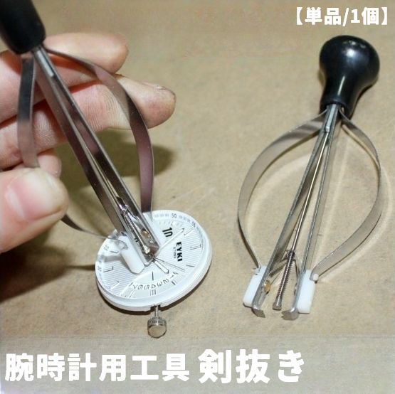 送料無料 剣抜き 針抜き 腕時計用工具 バネ式 単品 1個 腕時計 修理 工具 交換 メンテナンス 時計工具 秒針 長針 短針 引き抜く 便利