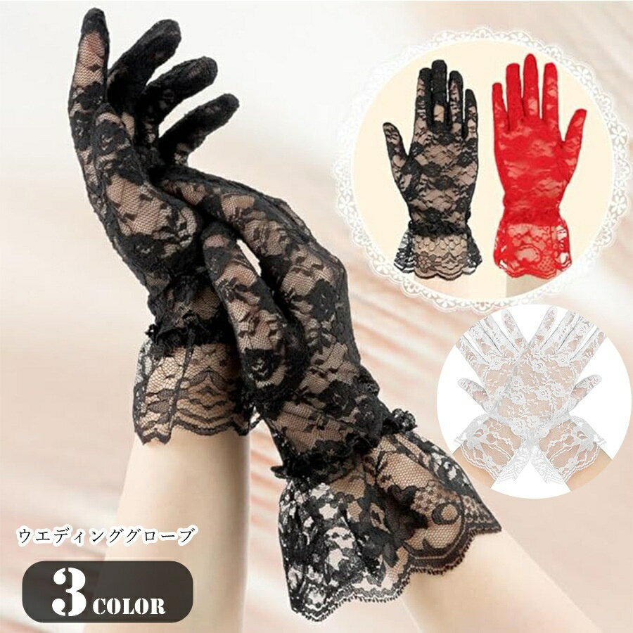 送料無料 ウエディンググローブ ブライダルグローブ レディース 女性 手袋 ブライダル用品 ウエディング用品 総レース 透け シースルー 日焼け防止 日よけ 総柄 花柄 フラワー ホワイト ブラック レッド フェミニン ガーリー エレガント おしゃれ 結婚式 パーティ