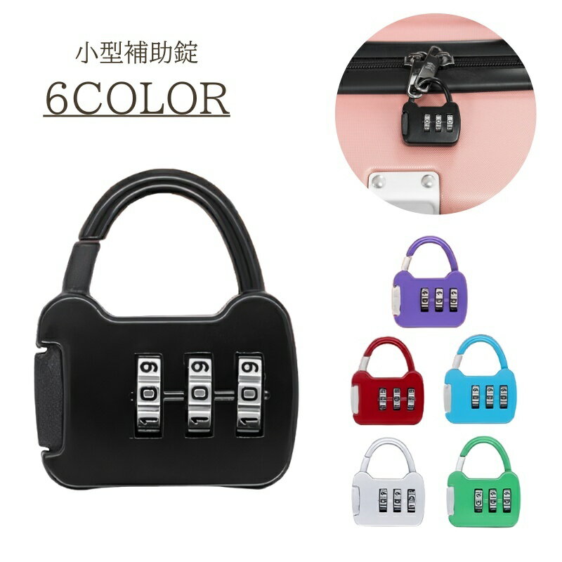 送料無料 補助錠 南京錠 ミニサイズ