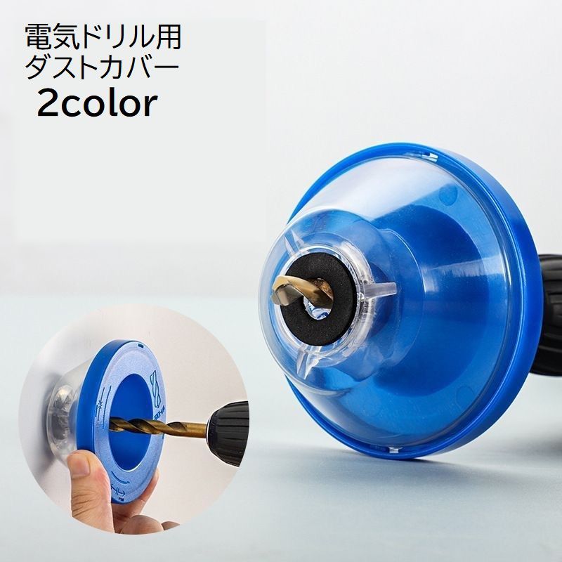送料無料 電気ドリル用 ダストカバー 防塵カバー 集塵カバー 飛散防止 ドリル部品 電動ドリル インパクト ダストキャッチャー 工具 便利 DIY 工具用アクセサリー
