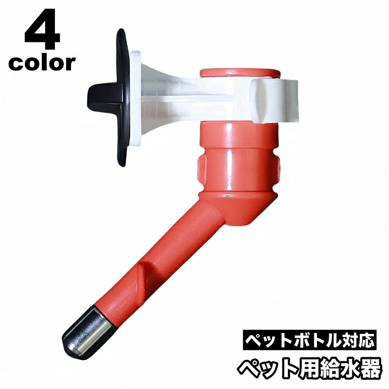 送料無料 ペット用給水器 給水用ノズル ウォーターボトル 犬用 猫用 ペット用品 取り付け式 水飲み器 ケージ取り付け ペットボトル