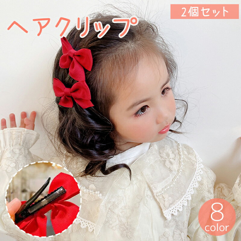 送料無料 ヘアクリップ 2個セット キッズ 子供 女の子 レディース 女性 へアアクセ...