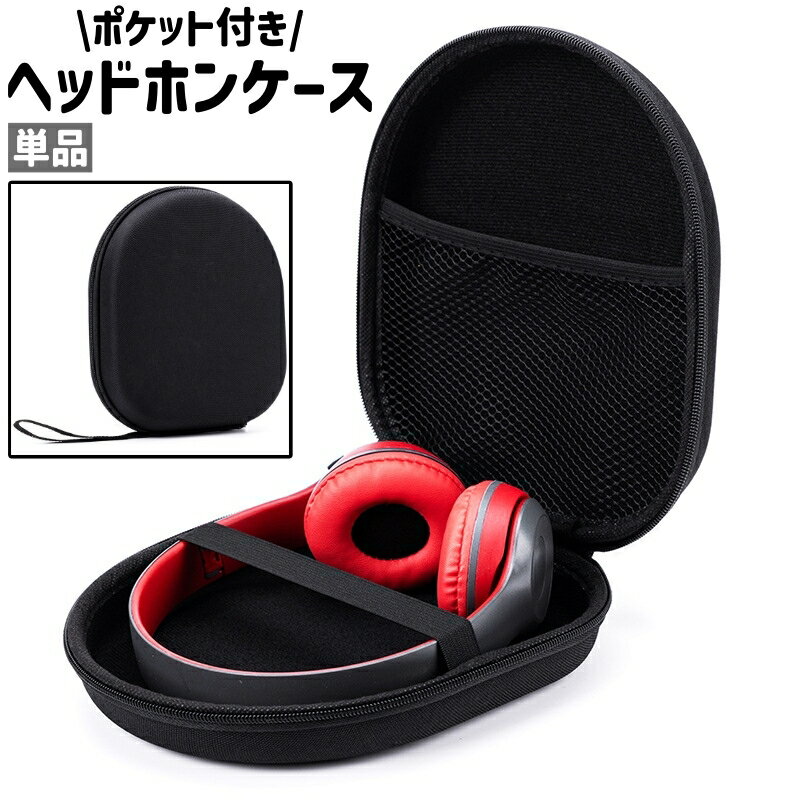 送料無料 ヘッドホンケース 単品 ヘッドフォンケース ヘッドホンボックス ポケット付き ファスナー チ..