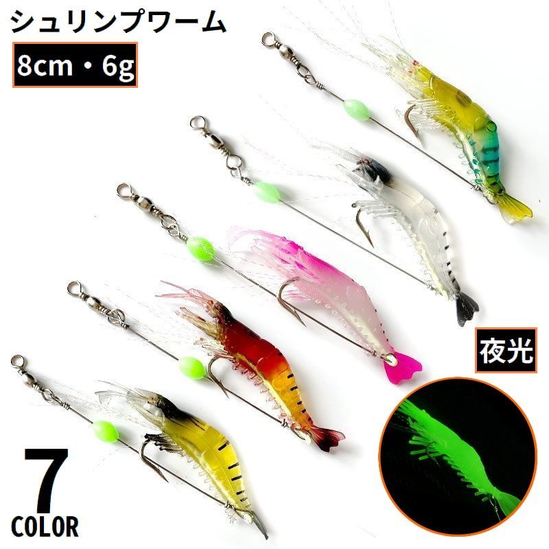 送料無料 エビワーム 8cm 6g ソフトルアー 疑似餌 偽餌 釣り具 海老 シュリンプ 蓄光 夜光玉 光る 針付き 海釣り 夜釣り 川釣り