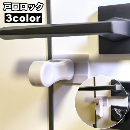 送料無料 戸口ロック チャイルドロック ドアロック ドアノブロック ドアノブストッパー 扉 赤ちゃん ベビー ペット いたずら防止 扉ロック セーフティグッズ ドア開け対策 脱走防止 日用品雑貨 粘着テープ 穴あけ不要 工具不要 送料無料 戸口ロック チャイルドロック ドアロック ドアノブロック ドアノブストッパー 扉 赤ちゃん ベビー ペット いたずら防止 扉ロック セーフティグッズ ドア開け対策 脱走防止 日用品雑貨 粘着テープ 穴あけ不要 工具不要