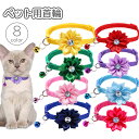 送料無料 ペット用首輪 鈴付き 猫 小型犬 ねこ ネコ いぬ イヌ 首飾り フラワー お花 Dカン ペット用品 ペットグッズ かわいい おしゃれ