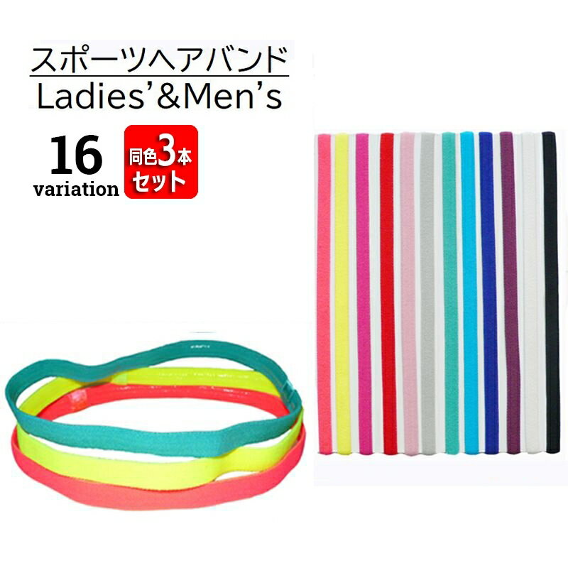 送料無料 ヘアバンド ヘッドバンド 同色3本セット スポーツ用 レディース メンズ ユニセックス 男女兼用 髪留め 汗止め 滑り止め 伸縮 無地 単色 ブラック 黒 ホワイト 白 シンプル おしゃれ 運動 ランニング フィットネス ヨガ カラバリ豊富