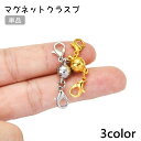 送料無料 マグネットクラスプ 単品 留め具 カニカン付き アクセサリーパーツ マグネット 磁石 ハンドメイド 手芸 アクセサリー ネックレス ブレスレット