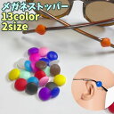 送料無料 メガネストッパー 2ペアセット 4個入り 眼鏡ストッパー めがね 滑り止め レディース メンズ 男女兼用 ズレ防止 擦れ防止 ソフト やわらかい サン...