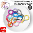 送料無料 プラスチックナスカン 50個セット キーホルダーパーツ キーホルダー フック ハンドメイド DIY 手作り 材料 チャーム ストラップ アクセサリー シンプル 大容量 カラバリ豊富