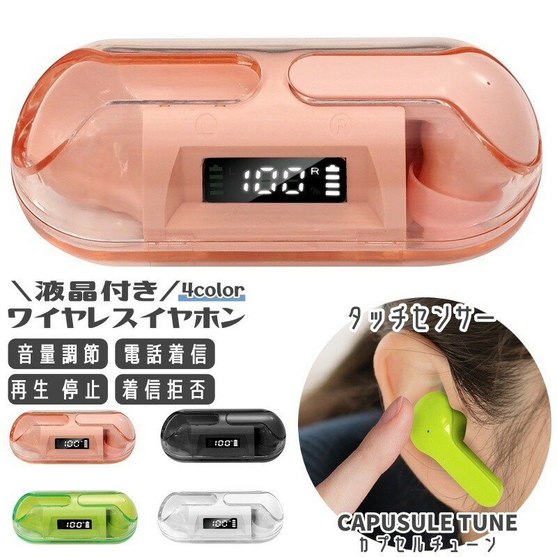 送料無料 ワイヤレスイヤホン イヤフォン 充電状況が分かる液晶付き 両耳 カプセルチューン コードレス タッチセンサー 密閉型 カナル型 かわいい