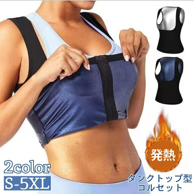 送料無料 サウナスーツ タンクトップ型 ボディシェイパー レディース 女性 トップス インナー 発熱 ファスナー ジップアップ コルセット ウエストニッパー 大きいサイズあり 補正下着 補整下着 下着 くびれ 引き締め シェイプアップ ダイエット ボディメイク 婦人