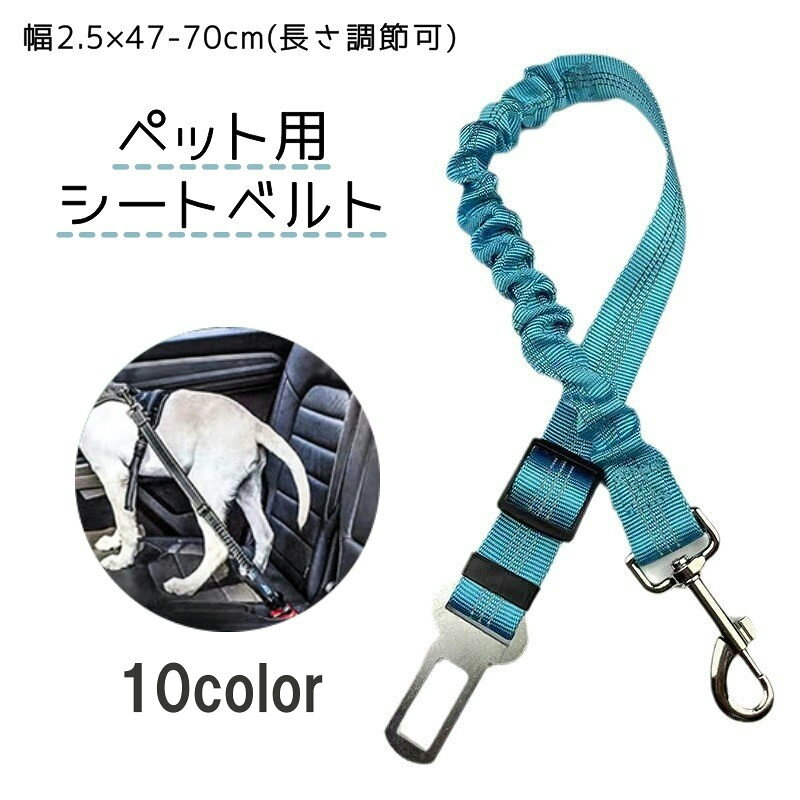送料無料 ペット用シートベルト 犬用 猫用 車用リード リーシュ ペット用品 車移動...