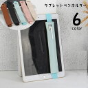 送料無料 タブレット用ペンホルダー ペンケース iPad用 iPadPro用 タッチペンホルダー タッチペンケース 手帳用 タブレット用アクセサリー アップルペンシル フェイクレザー レザー調 スタイラス用 おしゃれ かっこいい シンプル スタイリッシュ ゴムバンド 黒 茶 青 灰 ピン