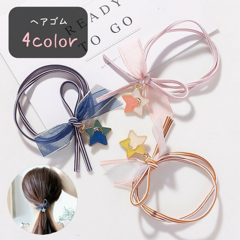 Rakuten - 送料無料 ヘアゴム 髪ゴム レディース 女性 ヘアアクセサリー ファッション雑貨 リボン スター 星 チャーム ボーダー 縞模様 ツートンカラー ピンク イエロー ブルー カジュアル ポップ ガーリー フェミニン 可愛い キュート おしゃれ