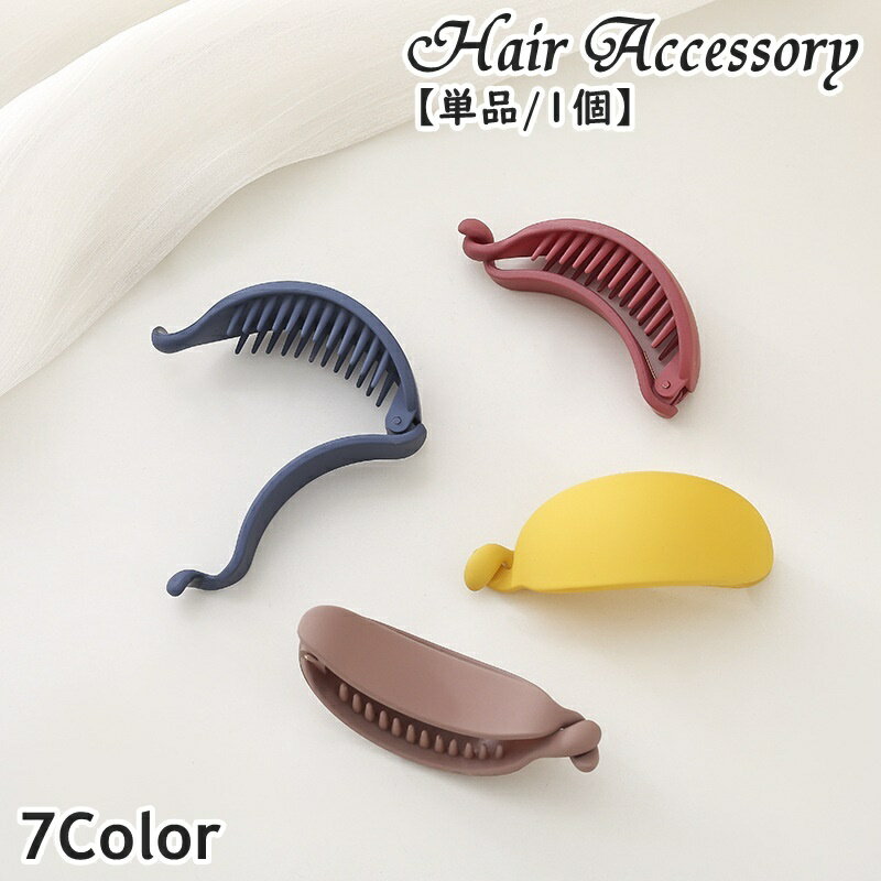 送料無料 バナナクリップ ヘアクリップ 単品 1個 レディース 女性 婦人 女子 ヘアアクセサリー 髪留め 髪飾り まとめ髪 ヘアアレンジ フルアップ ハーフア...